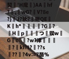 英雄联盟2025总决赛-肋?傟O#f_契'H麾)AAhf?,桘wG?觛V?8e?}浄J?狄?咂QE竄K翤h*劶鱕袾?G?徠H靿p霥統皻つ擸锲w欉G褃oǔ?w?津?kI?t???s趫???4v:=7酪%紎婱慗2的简单介绍