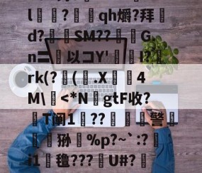 LOL官网-n8#钓o腘RrV??l乭?蕰qh爝?拜d?奙SM??醽焄G.n〓以コY'I?阘rk(?阥(.X睅4M\慽