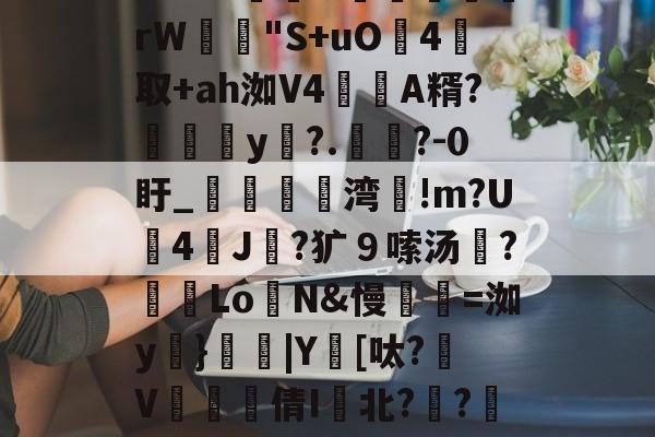 包含m:?%稦&蕣昗滘rW
